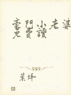 豪门小老婆古默免费读