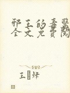 邪王的毒医王妃全文免费阅读