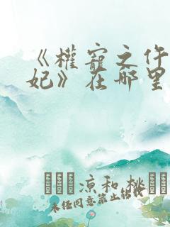 《权宠之仵作医妃》在哪里看