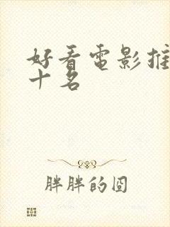 好看电影推荐前十名