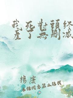 我死对头终于破产了无删减