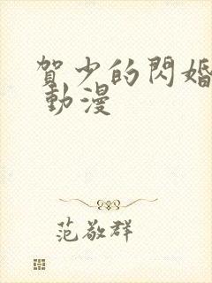 贺少的闪婚暖妻 动漫