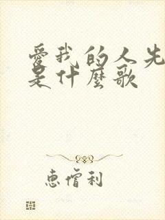 爱我的人先离开是什么歌