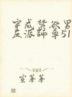 穿成禁欲男主的反派师尊51章