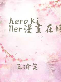 hero killer漫画在线看免费