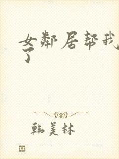 女邻居帮我口爆了