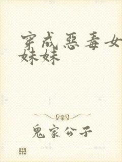 穿成恶毒女配的妹妹