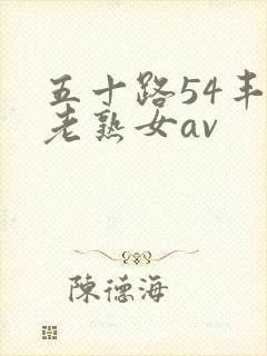 五十路54丰满老熟女av