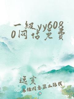 一级yy6080网站免费