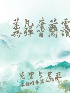 叶凡唐若雪最新无弹窗阅读