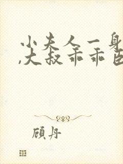 小夫人一身反骨,大叔乖乖臣服全文阅读