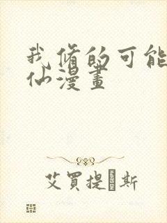 我修的可能是假仙漫画