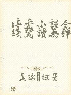 暗香小说全文在线阅读无弹窗