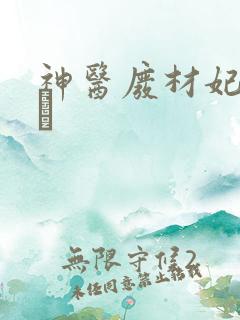 神医废材妃 连玦