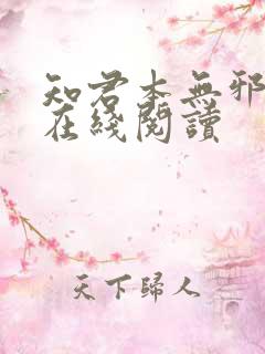 知君本无邪尼罗在线阅读