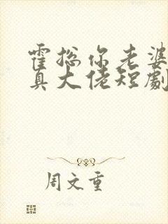 霍总你老婆才是真大佬短剧在线观看