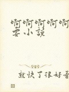 啊啊啊啊啊啊想要小说