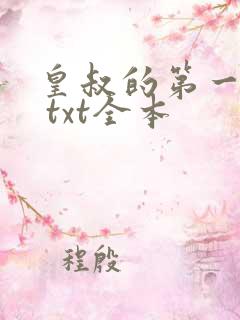皇叔的第一宠妃 txt全本