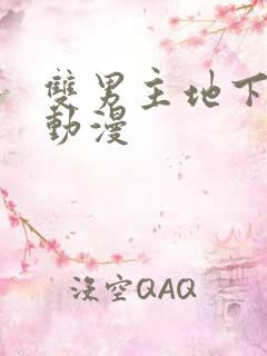 双男主地下偶像动漫