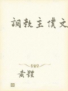 调教主仆文