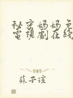 秘密妈妈免费版电视剧在线观看