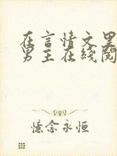 在言情文里撩直男主在线阅读