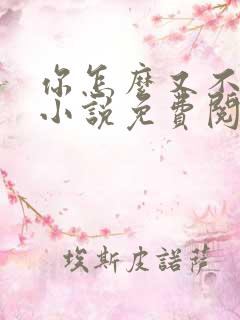 你怎么又不是人小说免费阅读