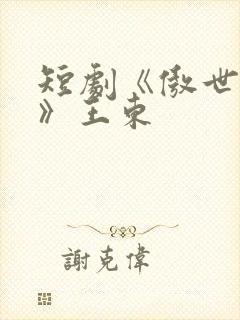 短剧《傲世潜龙》王东