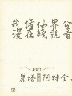 我修仙界公敌动漫在线观看