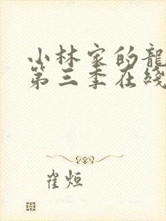 小林家的龙女仆第三季在线播放