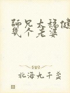 师兄太稳健主角几个老婆