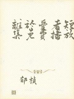 离于爱者短剧全集免费播放