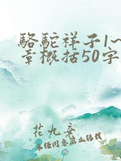 骆驼祥子1~6章概括50字左右