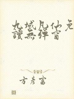 九域凡仙免费阅读无弹窗