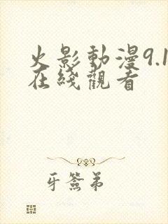 火影动漫9.1在线观看