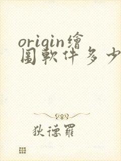 origin绘图软件多少钱