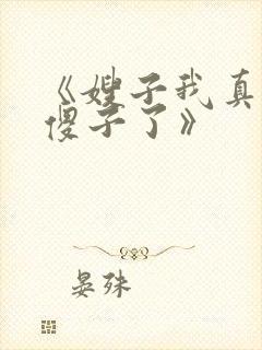 《嫂子我真不是傻子了》