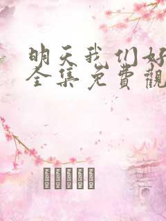 明天我们好好过全集免费观看