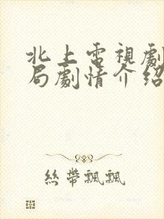 北上电视剧大结局剧情介绍