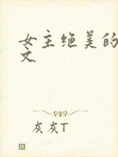 女主绝美的快穿文