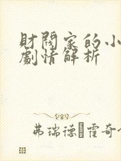 财阀家的小儿子剧情解析