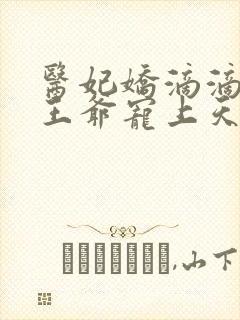 医妃娇滴滴战神王爷宠上天