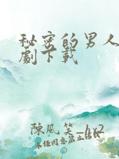 秘密的男人电视剧下载