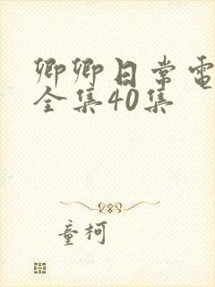 卿卿日常电视剧全集40集