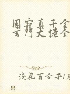 团宠真千金竟是玄门大佬全本txt下载