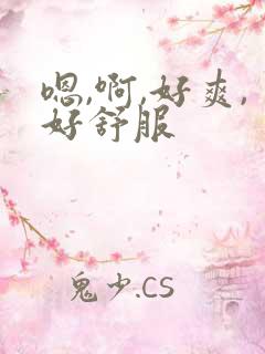嗯,啊,好爽,好舒服