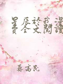 星辰于我漫画免费全文阅读