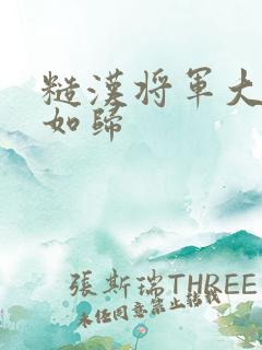 糙汉将军大伯穆如归