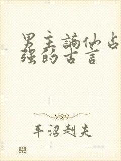 男主谪仙占有欲强的古言