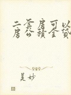 二套房可以用住房公积金贷款吗